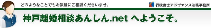 神戸離婚相談あんしん.netへようこそ。